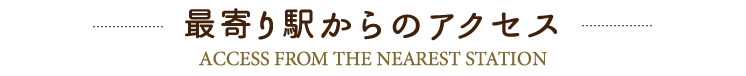 最寄り駅からのアクセス