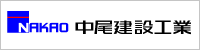 中尾建設工業株式会社