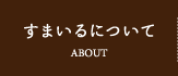 すまいるについて