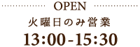 火・金 10：00～15：30オープン