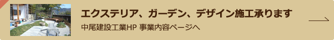 エクステリア、ガーデン、デザイン施工承ります