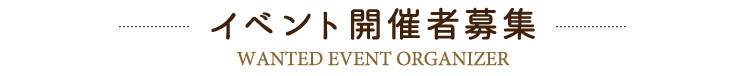 イベント開催者募集