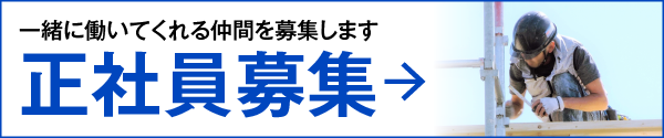 正社員募集